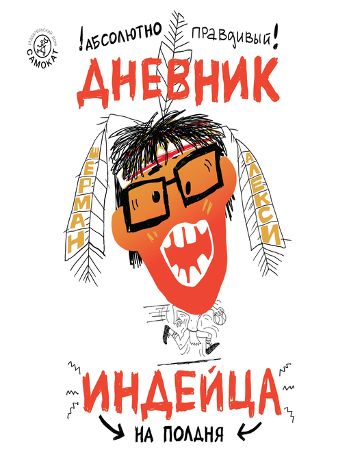 Title details for Абсолютно правдивый дневник индейца на полдня by Алекси Шерман - Available